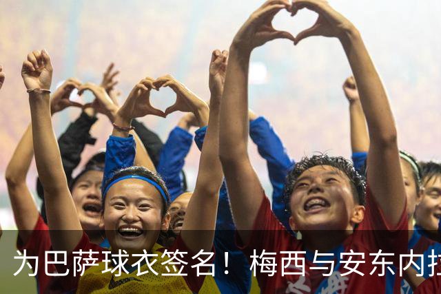 为巴萨球衣签名！梅西与安东内拉正装出席受热烈欢迎，明天领奖