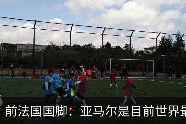 前法国国脚：亚马尔是目前世界最佳球员，但我会把金球奖给姆巴佩