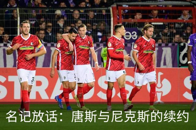 名记放话：唐斯与尼克斯的续约“一定会完成”