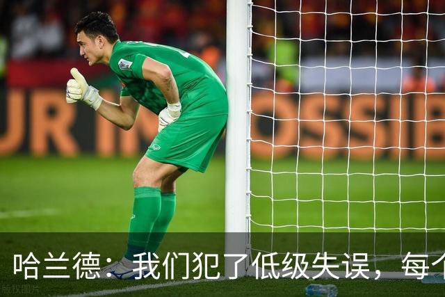 哈兰德：我们犯了低级失误，每个人都要反省自己