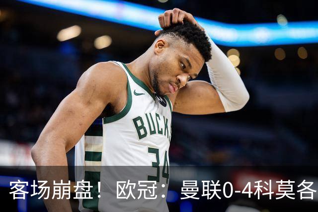 客场崩盘！欧冠：曼联0-4科莫各项赛事7场不胜 尼科帕斯2射1传