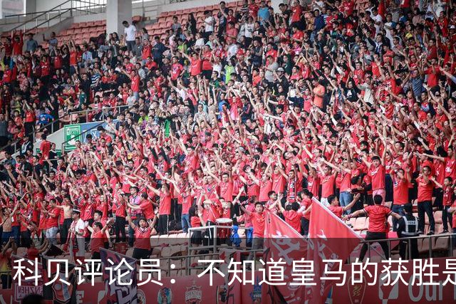 科贝评论员：不知道皇马的获胜是否“公平”，但他们确实赢了